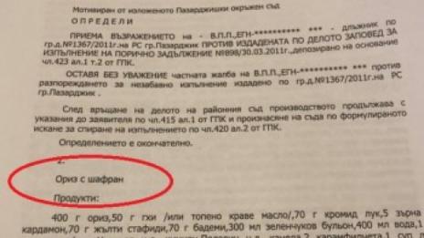 Съдийка от Пазарджик осъди длъжник да изплаща ориз и шафран!  