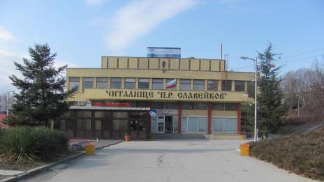 Разбиха и ограбиха читалище „П. Р. Славейков 1928“ във Владиславово