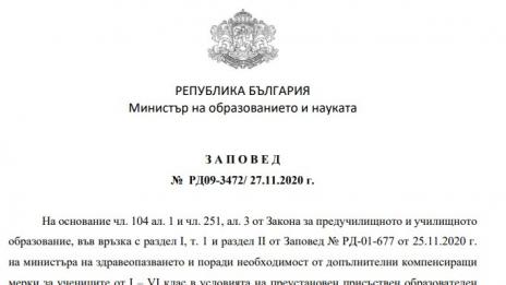 Решено: Удължават учебната година за част от учениците (ЗАПОВЕД)
