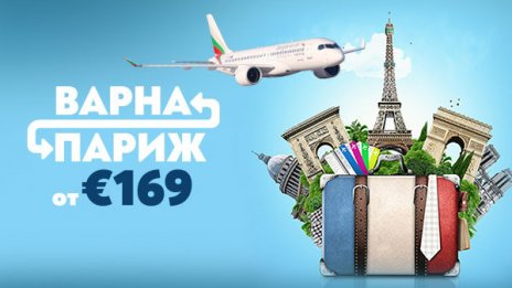 &bdquo;България Еър&ldquo; стартира сезонните полети от Варна до Париж от 30 април