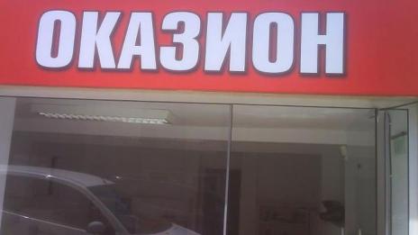Търсите изгодни оферти? Вижте в оказиона на НАП