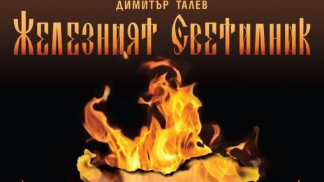 Железният светилник на Димитър Талев влиза в Македонския народен театър