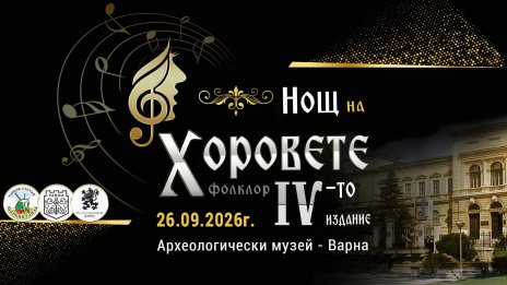 За четвърти път във Варна &ndash; Музикален форум &bdquo;Нощ на Хоровете&ldquo;
