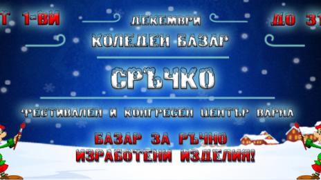 Най-големият Коледен благотворителен пазар отваря врати във Варна