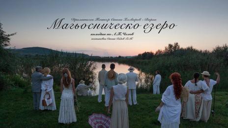 „Магьосническо езеро“ открива 98-мия театрален сезон 