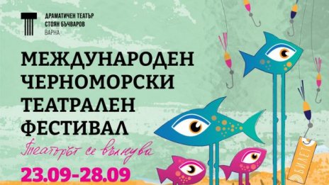 Международният черноморски театрален фестивал се завръща във Варна с 10 спектакъла