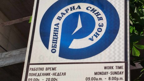 Сериозен проблем със "синята" зона във Варна