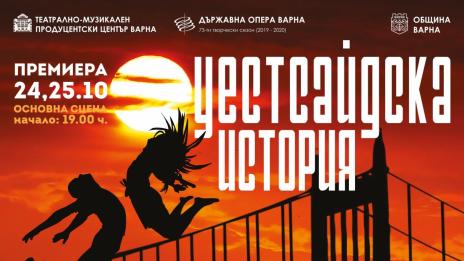 Ромео и Жулиета от Уест Сайд оживяват на варненска сцена