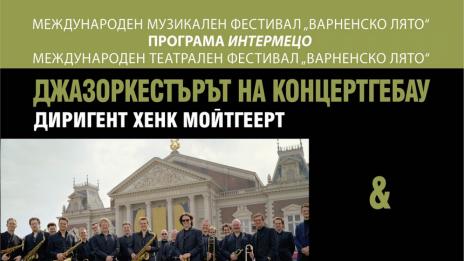 Джазоркестърът на кралския концертгебау в Амстердам за първи път във Варна