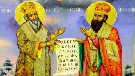 Честваме Светите равноапостоли Св. Св. Кирил и Методий