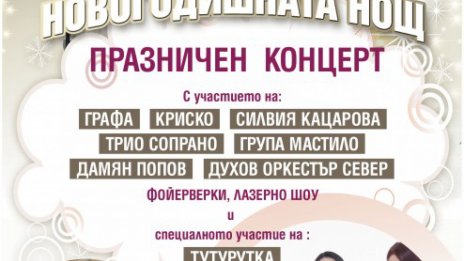 Варна посреща новата 2016-та година с Графа, Криско и Силвия Кацарова