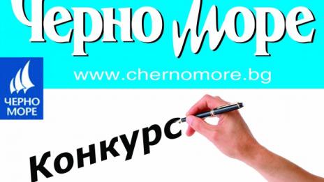 Конкурс за иновативно мислене на Медийна група Черно море