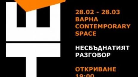 32-ма творци представят „Несбъднатият разговор“