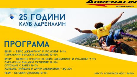Клуб "Адреналин" празнува четвърт век