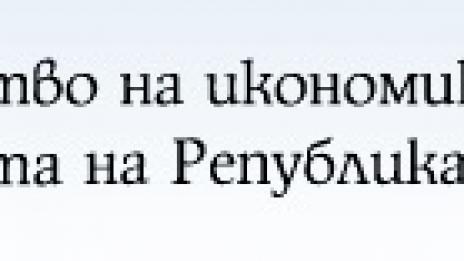 Варненски студенти отиват на стаж в Министерството на икономиката