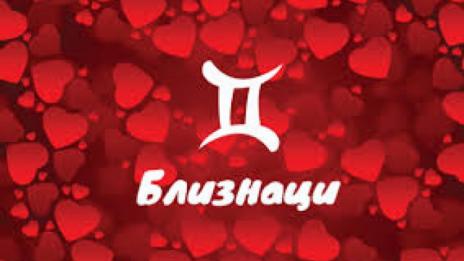 Как мъжете от различните зодии късат с половинката си? (БЛИЗНАЦИ)