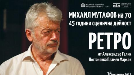 С комедията „РЕТРО“ Михаил Мутафов празнува 70 годишния си юбилей 