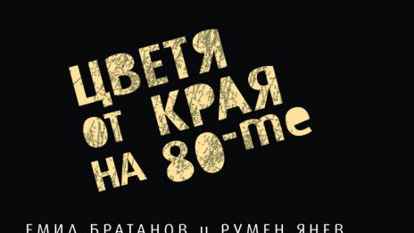 Антологията за второто поколение БГ рок музиканти с премиера във Варна