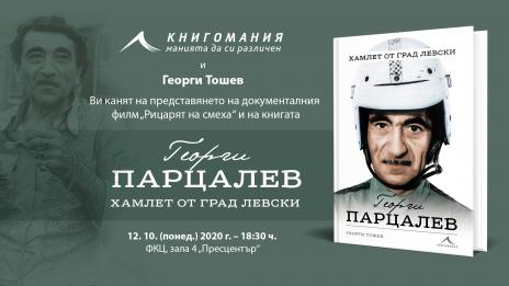 Георги Тошев представя във Варна книга и филм за Георги Парцалев