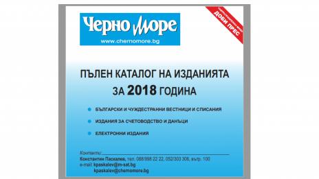 Вестник „Черно море“ откри абонаментната кампания за печатни издания за 2018 г.