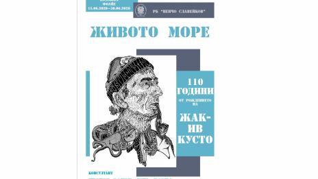 Откриват изложба "Живото море" в Библиотеката във Варна