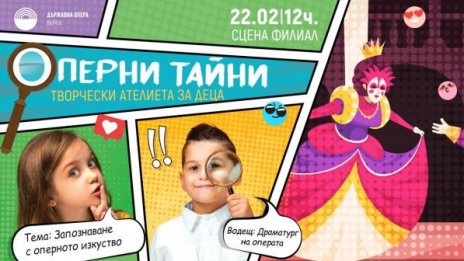 Откриват ателиета за деца във Варненската опера