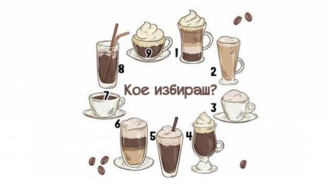 Избери си кафе и разбери какво те очаква в най-близко бъдеще