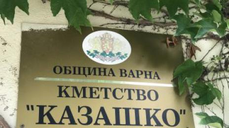 Село Казашко се побратимява със станица Натухаевская в Русия