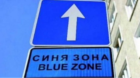 Без "синя зона" във Варна този уикенд