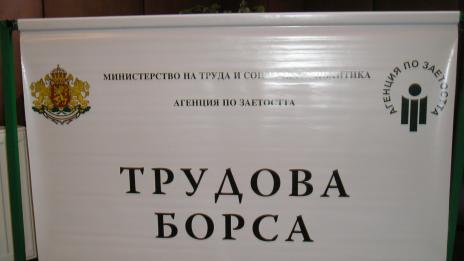 Бизнесът: Трайно безработни не желаят да се трудят