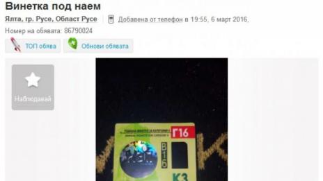 Русенец отдава под наем... винетка