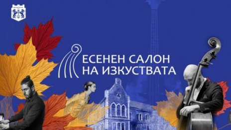 Есенният салон на изкуствата представя 14 събития във Варна