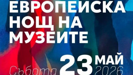 Варна отбелязва Европейската нощ на музеите и галериите с безплатен достъп