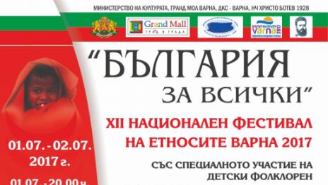 XII  Национален  фестивал  на  етносите ще се проведе през уикенда във Варна