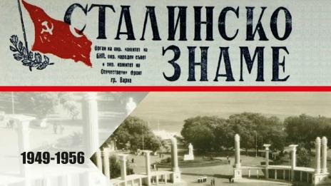 На 20 декември Варна стана Сталин