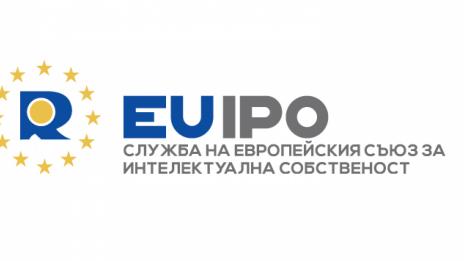Службата на Европейския съюз за интелектуална собственост търси администратори и асистенти