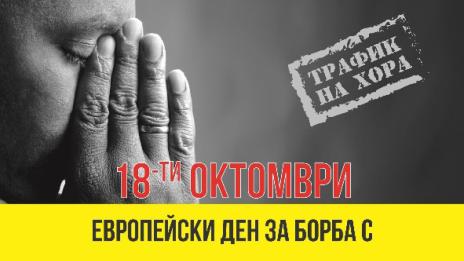 Във Варна стартира информационна кампания за борба с трафика на хора