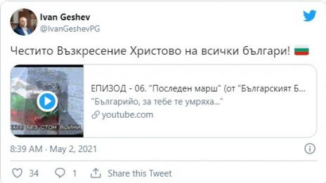 Гешев честити Великден с Последен марш