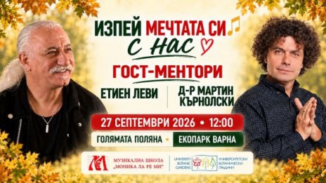 Етиен Леви кани варненци на музикална среща и дискотека в Екопарка