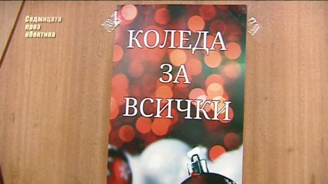 "Седмицата през обектива", 22.12.2018г.