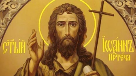 Честваме паметта на свети Йоан Предтеча и на света Раиса