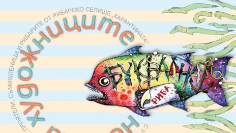 Нощ на художниците за опазването на рибата в Черно море 