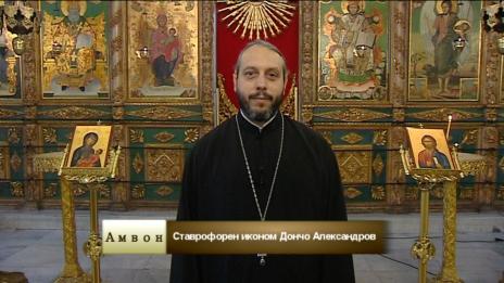 "Амвон" - Как честваме християнските празници?/ 15.12.2018г./