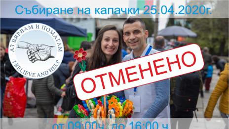 Отменя се голямото предаване на капачки на 25 април във Варна