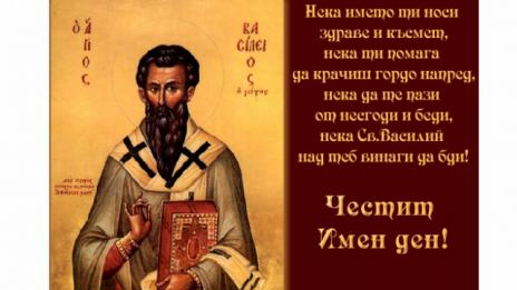 Отбелязваме и Васильовден