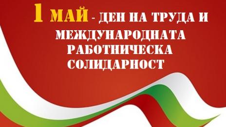 1 май е - Ден на труда и на международната работническа солидарност