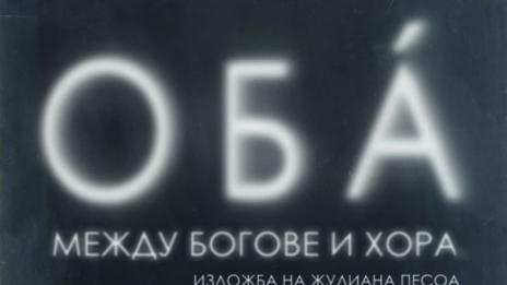 Изложба "Оба: Между богове и хора" гостува във Варна