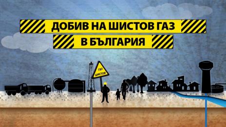 Няма разрешение за добив на газ в Добричко