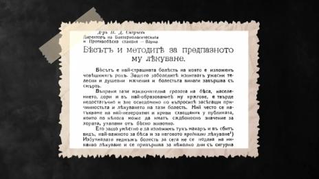 Непознатата история - Правилник за предпазване от болестта „Бяс“ и приложението му във Варна 