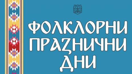 Наближава фолклорният фестивал „Варненско лято“